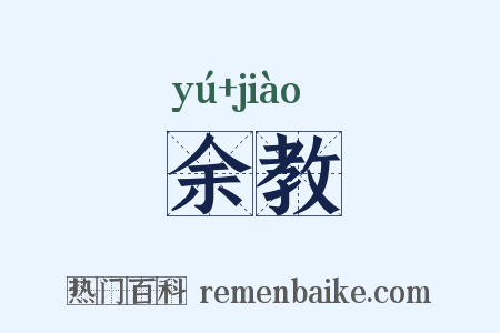 余教是什么意思的图片